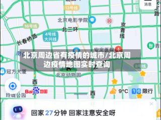 北京周边省有疫情的城市/北京周边疫情地图实时查询