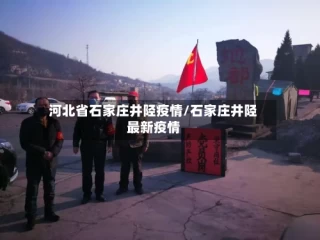 河北省石家庄井陉疫情/石家庄井陉最新疫情