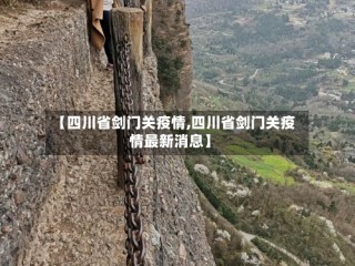 【四川省剑门关疫情,四川省剑门关疫情最新消息】