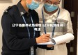 辽宁省世界机场疫情/辽宁机场询问电话
