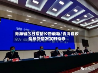 青海省今日疫情公告最新/青海省疫情最新情况实时动态