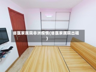 省医家属院非洲疫情(省医家属院出租)