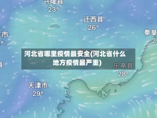 河北省哪里疫情最安全(河北省什么地方疫情最严重)