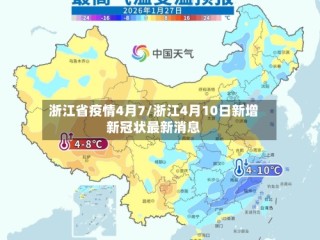 浙江省疫情4月7/浙江4月10日新增新冠状最新消息