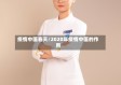 疫情中医春天/2020年疫情中医的作用