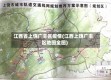 江西省上饶广丰区疫情(江西上饶广丰区地图全图)