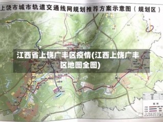 江西省上饶广丰区疫情(江西上饶广丰区地图全图)