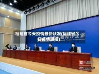 福建省今天疫情最新状况(福建省今日疫情通报)