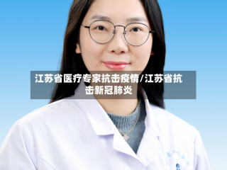 江苏省医疗专家抗击疫情/江苏省抗击新冠肺炎