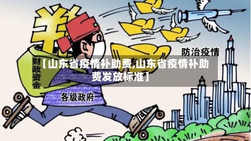 【山东省疫情补助费,山东省疫情补助费发放标准】