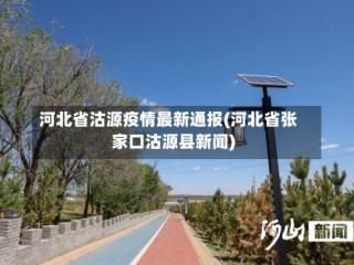河北省沽源疫情最新通报(河北省张家口沽源县新闻)