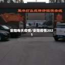安阳每天疫情/安阳疫情2021