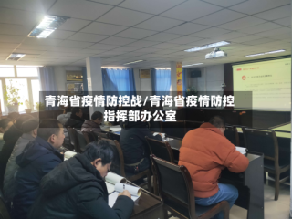 青海省疫情防控战/青海省疫情防控指挥部办公室