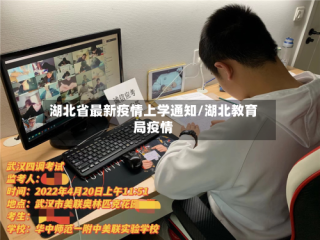 湖北省最新疫情上学通知/湖北教育局疫情