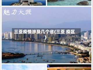 三亚疫情涉及几个省(三亚 疫区)
