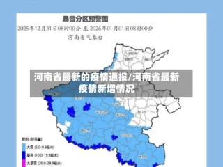 河南省最新的疫情通报/河南省最新疫情新增情况