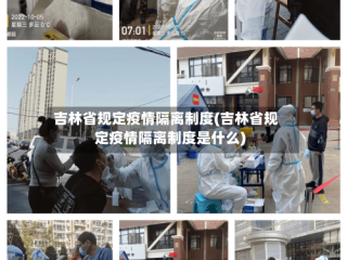 吉林省规定疫情隔离制度(吉林省规定疫情隔离制度是什么)