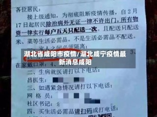 湖北省咸阳市疫情/湖北咸宁疫情最新消息咸阳