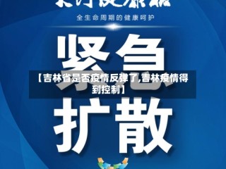【吉林省是否疫情反弹了,吉林疫情得到控制】
