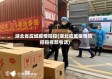 湖北省应城疫情防控(湖北应城疫情防控指挥部电话)