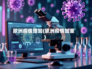 欧洲疫情增加(欧洲疫情加重)