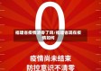 福建省疫情清零了吗/福建省现在疫情如何