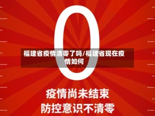 福建省疫情清零了吗/福建省现在疫情如何
