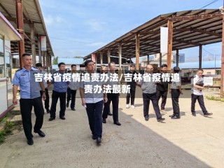 吉林省疫情追责办法/吉林省疫情追责办法最新