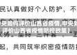 【中央如何评价山西省疫情,中央如何评价山西省疫情防控政策】