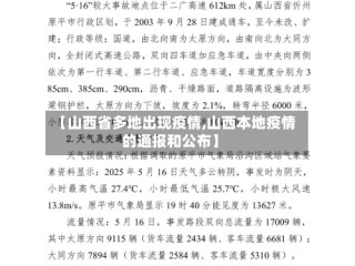 【山西省多地出现疫情,山西本地疫情的通报和公布】