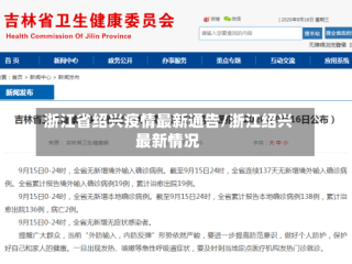 浙江省绍兴疫情最新通告/浙江绍兴最新情况