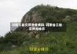 河南三省交界查疫情吗/河南省三省交界的地方