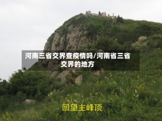 河南三省交界查疫情吗/河南省三省交界的地方