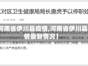 【河南省伊川县疫情,河南省伊川县疫情最新情况】
