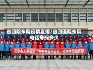 省四院东院疫情直播/省四医院东院电话号码多少