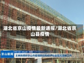 湖北省京山疫情最新通报/湖北省京山县疫情