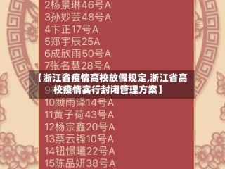 【浙江省疫情高校放假规定,浙江省高校疫情实行封闭管理方案】