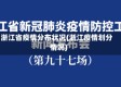 浙江省疫情分布状况(浙江疫情划分情况)