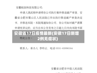 安徽省17日疫情最新(安徽17日新增2例无症状)