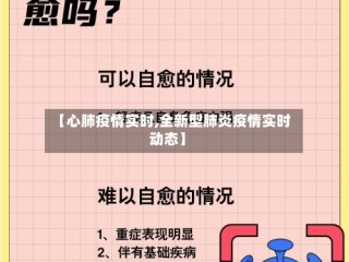 【心肺疫情实时,全新型肺炎疫情实时动态】
