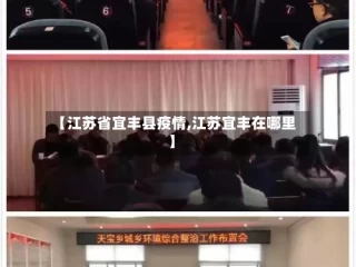 【江苏省宜丰县疫情,江苏宜丰在哪里】