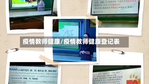 疫情教师健康/疫情教师健康登记表