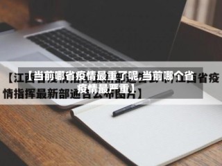 【当前哪省疫情最重了呢,当前哪个省疫情最严重】