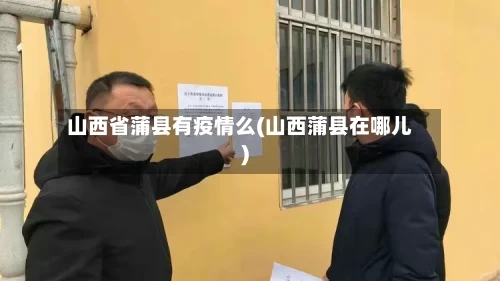山西省蒲县有疫情么(山西蒲县在哪儿)