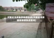 河南省汤阴最新疫情轨迹(河南省汤阴最新疫情轨迹查询)