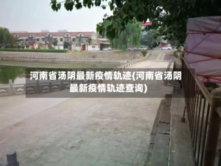 河南省汤阴最新疫情轨迹(河南省汤阴最新疫情轨迹查询)