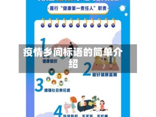 疫情乡间标语的简单介绍