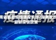 湖南省最新疫情通报长沙/湖南长沙最新疫情政策