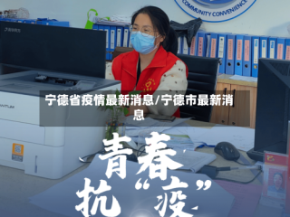 宁德省疫情最新消息/宁德市最新消息