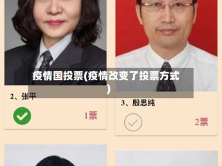 疫情国投票(疫情改变了投票方式)